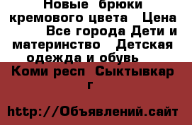 Новые. брюки кремового цвета › Цена ­ 300 - Все города Дети и материнство » Детская одежда и обувь   . Коми респ.,Сыктывкар г.